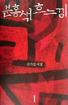분홍색 흐느낌<br>
신기섭 지음. 문학동네 펴냄. 7000원