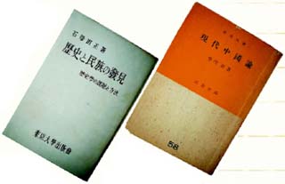 이시모타 쇼의 <역사와 민족의 발견>(왼쪽)과 다케우치 요시미의 <현대중국론>.