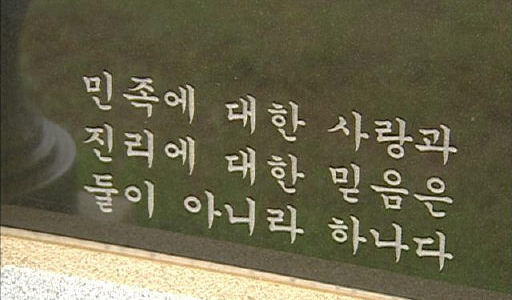 <한국사신론> 여러 개정판들과 세계 각국 번역본(위). <한국사신론>은 1961년 처음 나온 뒤 세대를 초월하는 역사책으로 자리매김했다. ‘진리’란 가치를 중시했던 지은이 이기백 선생의 철학은 묘비명(아래)에 그대로 담겨 있다. 사진 일조각 제공