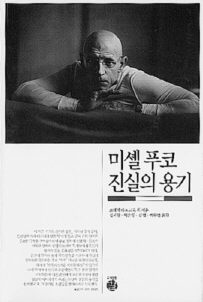 미셸 푸코 진실의 용기<br>
프레데리크 그로 외 지음. 심세광 외 옮김. 길 펴냄. 1만2000원