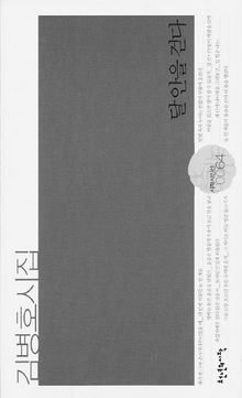 달 안을 걷다<br>
김병호 지음. 천년의시작 펴냄. 6000원