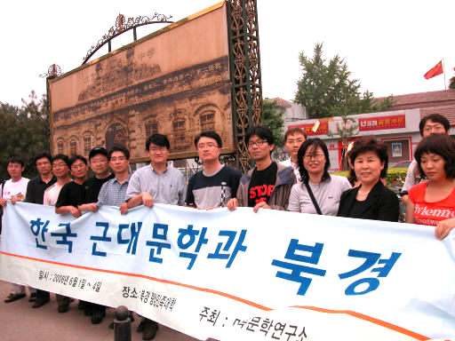 민족문학연구소(소장 김재용·왼쪽에서 일곱 번째) 소속 연구원들이 지난 2일 중국 베이징 천안문광장 옆 옛 ‘중국대학’ 정문 앞에서 동포학자 오상순 교수(앞줄 오른쪽에서 두 번째)와 함께 이육사가 다닌 중국대학의 존재를 확인하고 기념사진을 찍었다.