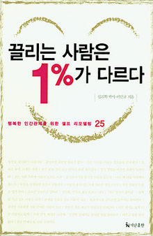 끌리는 사람은 1%가 다르다