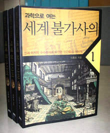 과학으로 여는 세계 불가사의1, 2, 3 <br>
이종호 지음. 문화유람 펴냄. 1만2000원.