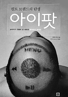 컬트 브랜드의 탄생 아이팟<br>
리앤더 카니 지음. 이마스 옮김. 미래의 창 펴냄. 1만7천원.