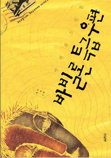 바빌론 특급우편<br>
방현희 지음. 열림원 펴냄. 9500원