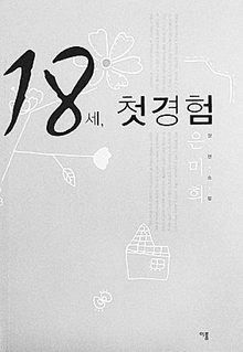 18세, 첫 경험<br>
은미희 지음. 이룸 펴냄. 9700원