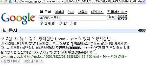 ‘구글’에 노출된 노무현 대통령의 주민등록 번호 (류근찬 의원실 제공)