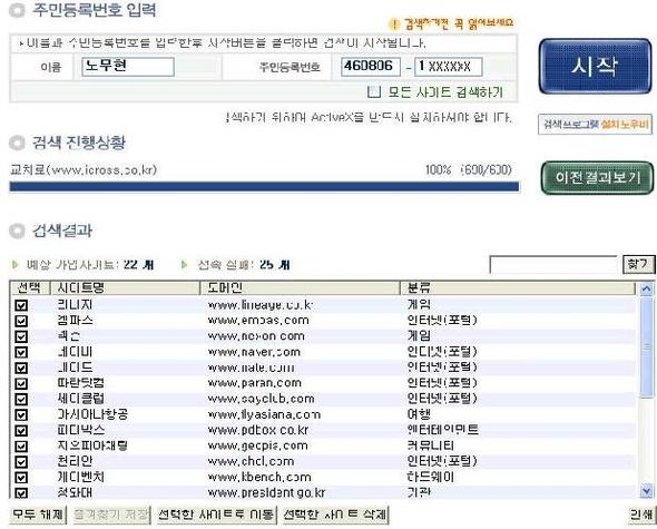 노무현 대통령 명의로 가입한 사이트 목록 (류근찬 의원실 제공)