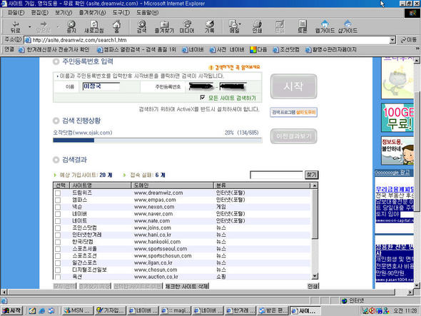 기자의 이름과 주민등록 번호로 드림위즈 아사이트(http://asite.dreamwiz.com)에서 조회한 결과