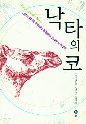 낙타의 코<br>
크누트 슈미트닐센 지음. 이한중 옮김. 솔출판사 펴냄. 1만1500원