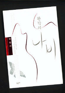 환각의 나비<br>
박완서 지음. 푸르메 펴냄. 9000원