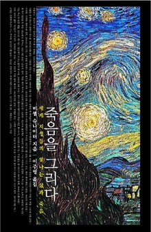 죽음을 그리다<br>
미셸 슈나이더 지음. 이주영 옮김. 아고라 펴냄. 1만2000원