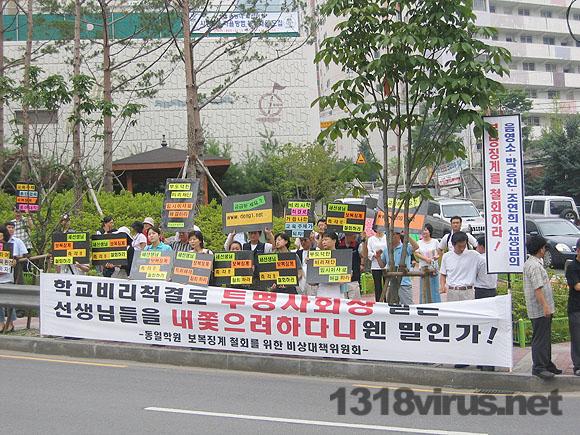 28일 동일학원 재단비리를 폭로한 교사들에게 파면조치가 내려졌다. 이 소식을 들은 ‘동일학원 정상화를 위한 비상대책위원회’는 즉각 비상집회를 열었다. ⓒ인터넷뉴스 바이러스