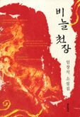 비늘 천장<br>
엄창석 지음. 실천문학사 펴냄. 9800원