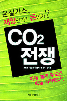 CO2전쟁<br>
조현재·임상균 등 지음. 매일경제신문사 펴냄. 1만2000원