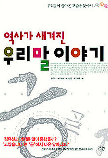 역사가 새겨진 우리말 이야기<br>
정주리·박영준·시정곤·최경봉 지음. 고즈윈 펴냄. 1만1500원