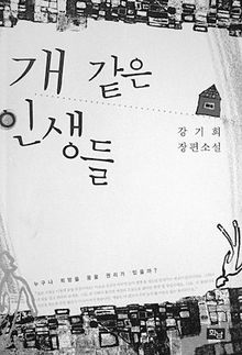 개 같은 인생들<br>
강기희 지음. 화남 펴냄. 9900원