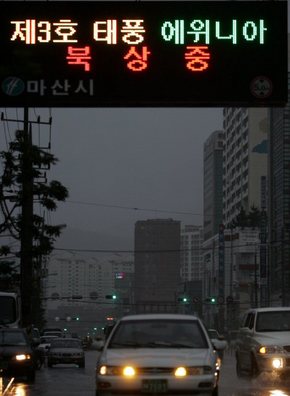10일 오전 제3호 태풍 에위니아가 북상하고 있는 가운데 경남 마산시 신포동 해안도로변으로 강한 바람과 비가 내리자 차량들이 전조등을 켠채 이동하고 있다. (마산=연합뉴스)