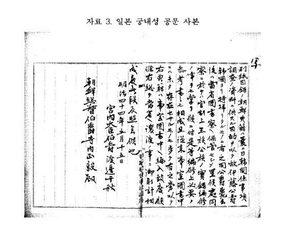 1911년 일본 궁내성이 조선총독부에 이토히로부미가 가져온 규장각 도서의 양도를 요구한 공문 사본(출처: 이상찬, ‘이등박문이 약탈해 간 고도서 조사’, 2002, 서울대 국사학과 한국사론 48집)