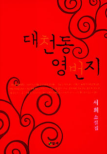 대천동 영번지<br>
서희 지음. 심지 펴냄. 1만원