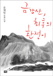 금강산, 최후의 환쟁이<br>
유채림 지음. 새움 펴냄. 9500원