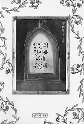 발칸의 장미를 내게 주었네<br>
정미경 지음. 생각의나무 펴냄. 9800원