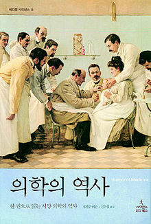 의학의 역사<br>
재컬린 더핀 지음. 신좌섭 옮김. 사이언스 북스 펴냄. 값 2만5000원