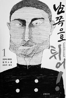 남쪽으로 튀어! 1, 2<br>
오쿠다 히데오 지음. 양윤옥 옮김. 은행나무 펴냄. 1권 9400원, 2권 9000원