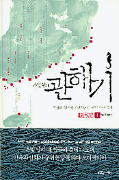 주강현의 관해기 1, 2, 3<br>
주강현 지음. 웅진 지식하우스 펴냄. 값 각권 1만3천원