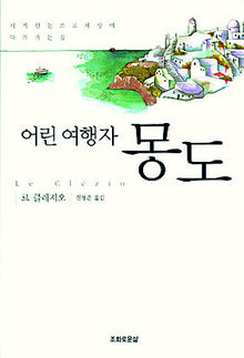 어린 여행자 몽도<br>
르 클레지오 지음. 진형준 옮김. 조화로운삶 펴냄. 1만원