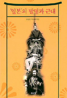 ‘일본’의 발명과 근대<br>
윤상인·박규태 엮음. 이산 펴냄. 1만8000원