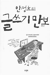 안정효의 글쓰기 만보<br>
안정효 지음. 모멘토 펴냄. 1만9000원