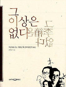 그 이상은 없다<br>
오명근 지음. 상상공방 펴냄. 9500원