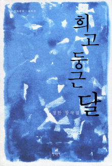 희고 둥근 달<br>
정찬 지음. 현대문학 펴냄. 9000원