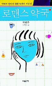 로맨스 약국<br>
박현주 지음. 노석미 그림. 마음산책 펴냄. 1만원