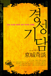 경성기담<br>
전봉관 지음. 살림 펴냄. 1만2000원