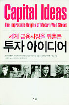 세계 금융시장을 뒤흔든 투자 아이디어<br>
피터 L. 번스타인 지음. 강남규 옮김. 이손 펴냄. 1만8000원