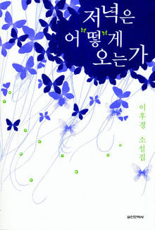 저녁은 어떻게 오는가<br>
이후경 지음. 실천문학사 펴냄. 9800원