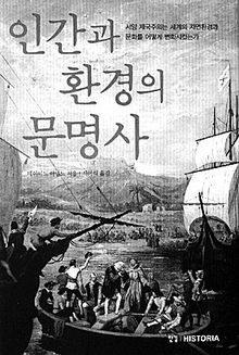 인간과 환경의 문명사<br>
데이비드 아널드 지음. 서미석 옮김. 한길 HISTORIA 펴냄. 1만5000원