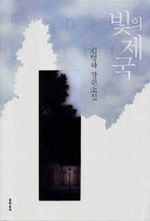 빛의 제국<br>
김영하 지음. 문학동네 펴냄. 9800원