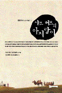 샤르 허브의 아지랑이<br>
더르즈접드 엥흐벌드 외 지음. 난딩쩨쩨그·정용환 외 옮김. 모시는사람들 펴냄. 1만원