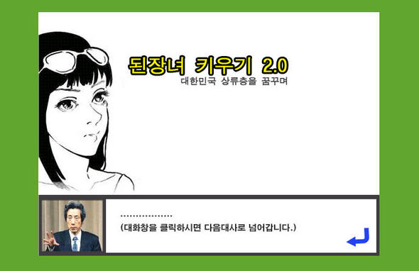 된장녀 열풍은 급기야 게임까지 만들어지게 했다. 된장녀 게임속의 주인공은 된장녀 스러운 행동을 할때마다 ‘된장순도’가 올라간다.