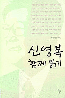 신영복 함께 읽기<br>
강준만 등 ‘여럿이 함께’ 씀. 돌베게 펴냄. 1만5000원