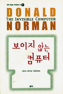 보이지 않는 컴퓨터<br>
도널드 노먼 지음. 김희철 옮김. 울력 펴냄. 1만7000원