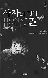 사자의 꿀<br>
데이비드 그로스먼 지음. 정영목 옮김. 문학동네 펴냄. 8800원