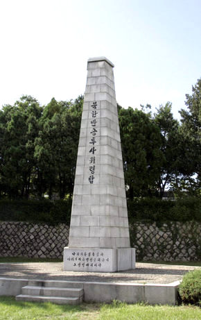 서울 용산구 효창공원 김구 선생 묘역 위에 있는 북한반공투사위령탑. 김정효 기자 <A href="mailto:hyopd@hani.co.kr">hyopd@hani.co.kr</A>