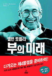 부의 미래<br>
앨빈 토플러·하이디 토플러 지음. 김중웅 옮김. 청림출판 펴냄. 2만4800원