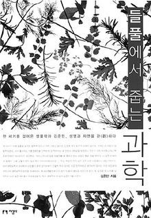 들풀에서 줍는 과학<br>
김준민 지음. 지성사 펴냄. 1만8000원