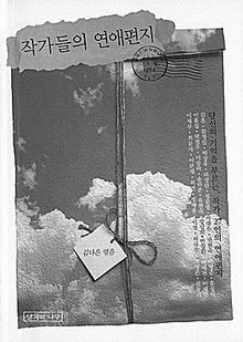 작가들의 연애편지<br>
김다은 엮음. 생각의나무 펴냄. 9800원